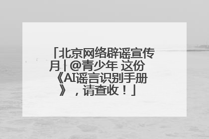 北京网络辟谣宣传月│@青少年 这份《AI谣言识别手册》，请查收！
