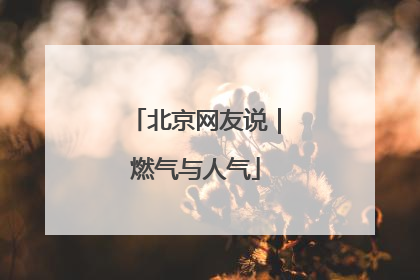 北京网友说｜燃气与人气