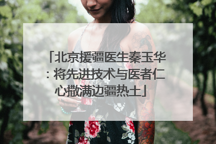 北京援疆医生秦玉华：将先进技术与医者仁心撒满边疆热土