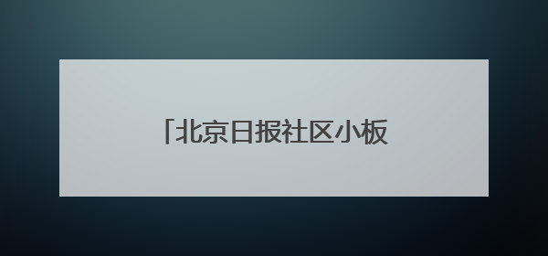 北京日报社区小板报｜北京拟再对6条公交线路优化调整