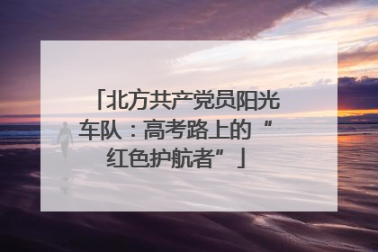 北方共产党员阳光车队：高考路上的“红色护航者”