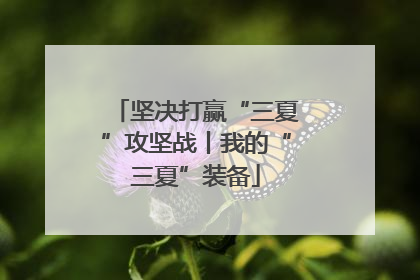 坚决打赢“三夏”攻坚战丨我的“三夏”装备