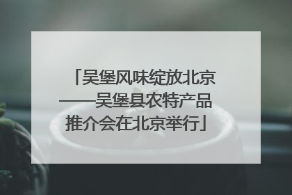 吴堡风味绽放北京——吴堡县农特产品推介会在北京举行