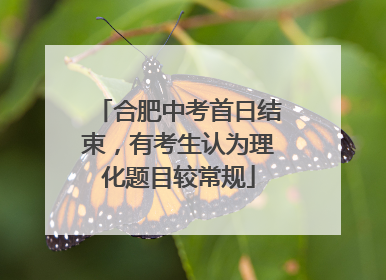 合肥中考首日结束，有考生认为理化题目较常规