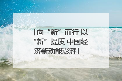向“新”而行 以“新”提质 中国经济新动能澎湃