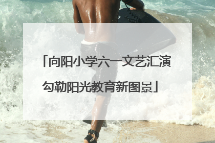 向阳小学六一文艺汇演勾勒阳光教育新图景
