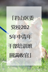 君山区委党校2025年中青年干部培训班圆满收官