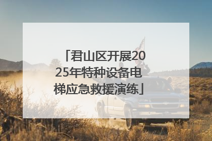 君山区开展2025年特种设备电梯应急救援演练
