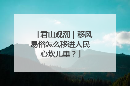 君山观潮｜移风易俗怎么移进人民心坎儿里？