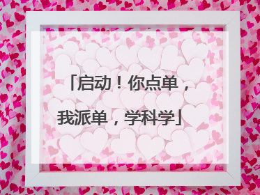 启动！你点单，我派单，学科学