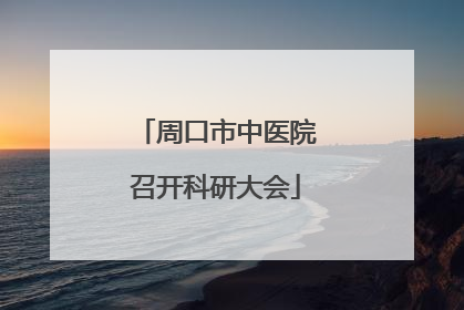 周口市中医院召开科研大会