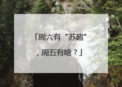 周六有“苏超”，周五有啥？