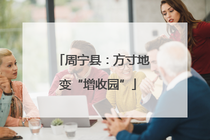 周宁县：方寸地变“增收园”