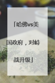 哈佛vs美国政府，对峙战升级
