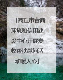 商丘市营商环境和信用建设中心开展麦收帮扶慰问活动暖人心