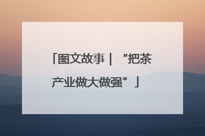 图文故事｜“把茶产业做大做强”