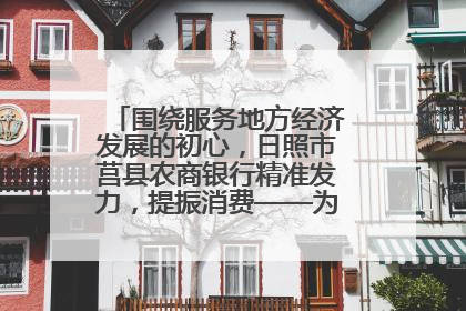 围绕服务地方经济发展的初心，日照市莒县农商银行精准发力，提振消费——为文旅注入金融动能