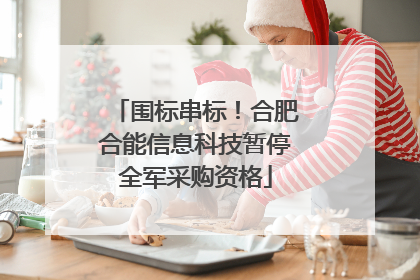 围标串标！合肥合能信息科技暂停全军采购资格