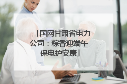 国网甘肃省电力公司：粽香迎端午 保电护安康