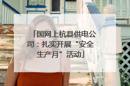 国网上杭县供电公司：扎实开展“安全生产月”活动