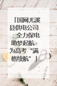 国网尤溪县供电公司：全力保电助梦起航 为高考“满格续航”