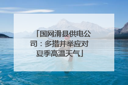 国网滑县供电公司：多措并举应对夏季高温天气