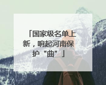 国家级名单上新，响起河南保护“曲”