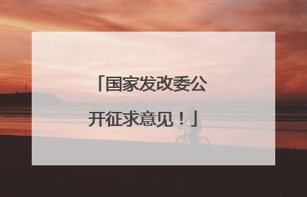 国家发改委公开征求意见！