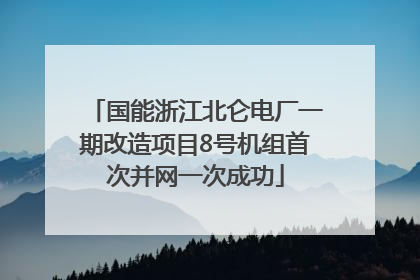 国能浙江北仑电厂一期改造项目8号机组首次并网一次成功