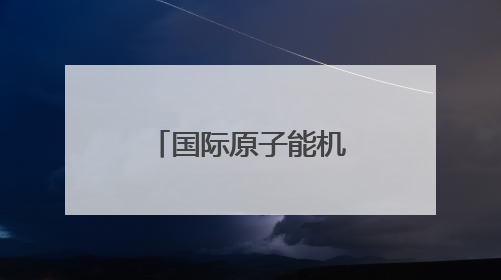 国际原子能机构吁重启核查 伊朗议会通过暂停合作法案