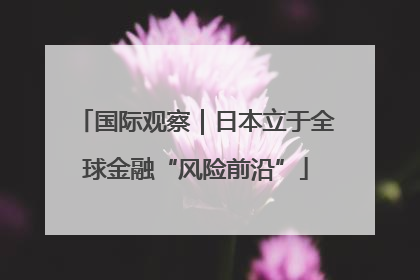 国际观察｜日本立于全球金融“风险前沿”