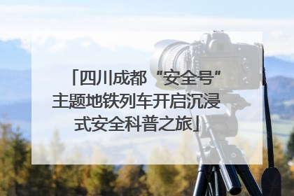 四川成都“安全号”主题地铁列车开启沉浸式安全科普之旅