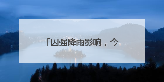 因强降雨影响，今日，丽水多个景区发布临时闭园通知