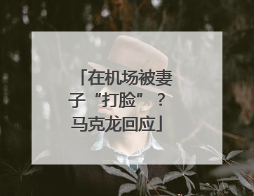 在机场被妻子“打脸”？马克龙回应