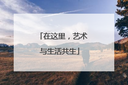 在这里，艺术与生活共生