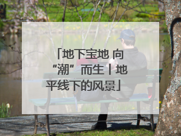 地下宝地 向“潮”而生丨地平线下的风景