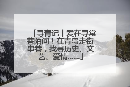 寻青记丨爱在寻常巷陌间！在青岛走街串巷，找寻历史、文艺、爱情……