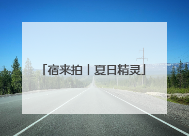宿来拍丨夏日精灵