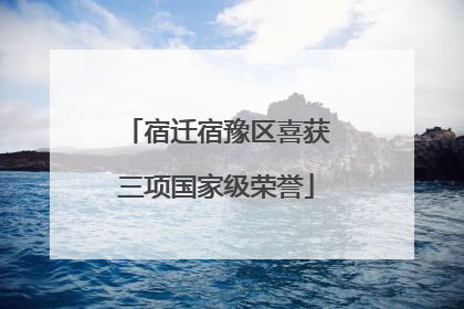 宿迁宿豫区喜获三项国家级荣誉