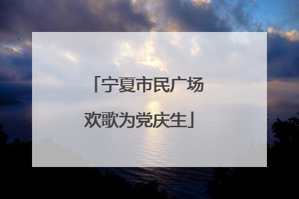 宁夏市民广场欢歌为党庆生