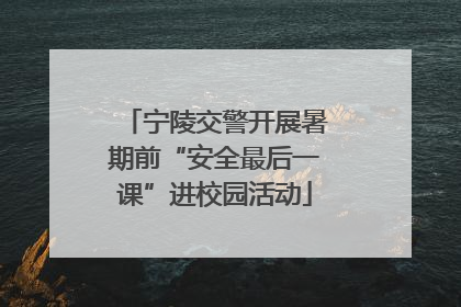 宁陵交警开展暑期前“安全最后一课”进校园活动