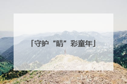 守护“睛”彩童年
