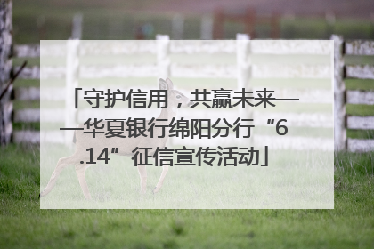 守护信用，共赢未来——华夏银行绵阳分行“6.14”征信宣传活动