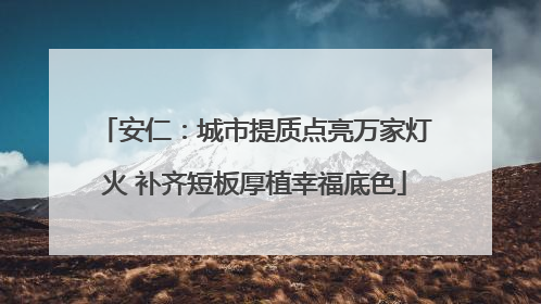 安仁：城市提质点亮万家灯火 补齐短板厚植幸福底色