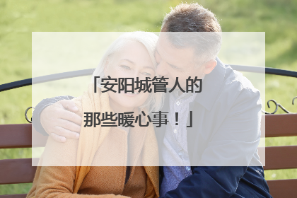 安阳城管人的那些暖心事！