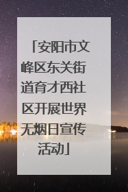 安阳市文峰区东关街道育才西社区开展世界无烟日宣传活动