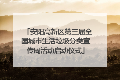 安阳高新区第三届全国城市生活垃圾分类宣传周活动启动仪式