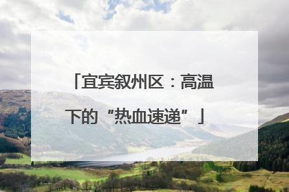 宜宾叙州区：高温下的“热血速递”