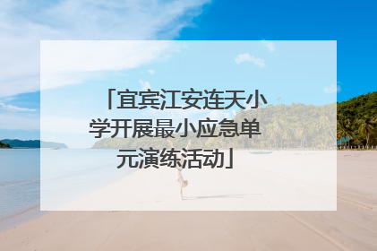 宜宾江安连天小学开展最小应急单元演练活动