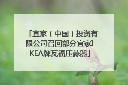宜家（中国）投资有限公司召回部分宜家IKEA牌瓦福压蒜器